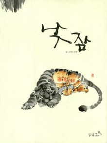 낮잠
