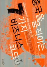 중국을 움직이는 7가지 비즈니스 코드 표지 이미지