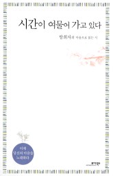 시간이 여물어 가고 있다 표지 이미지