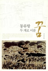 동류항 두개로 이룬 꿈 표지 이미지