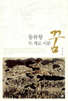 동류항 두개로 이룬 꿈