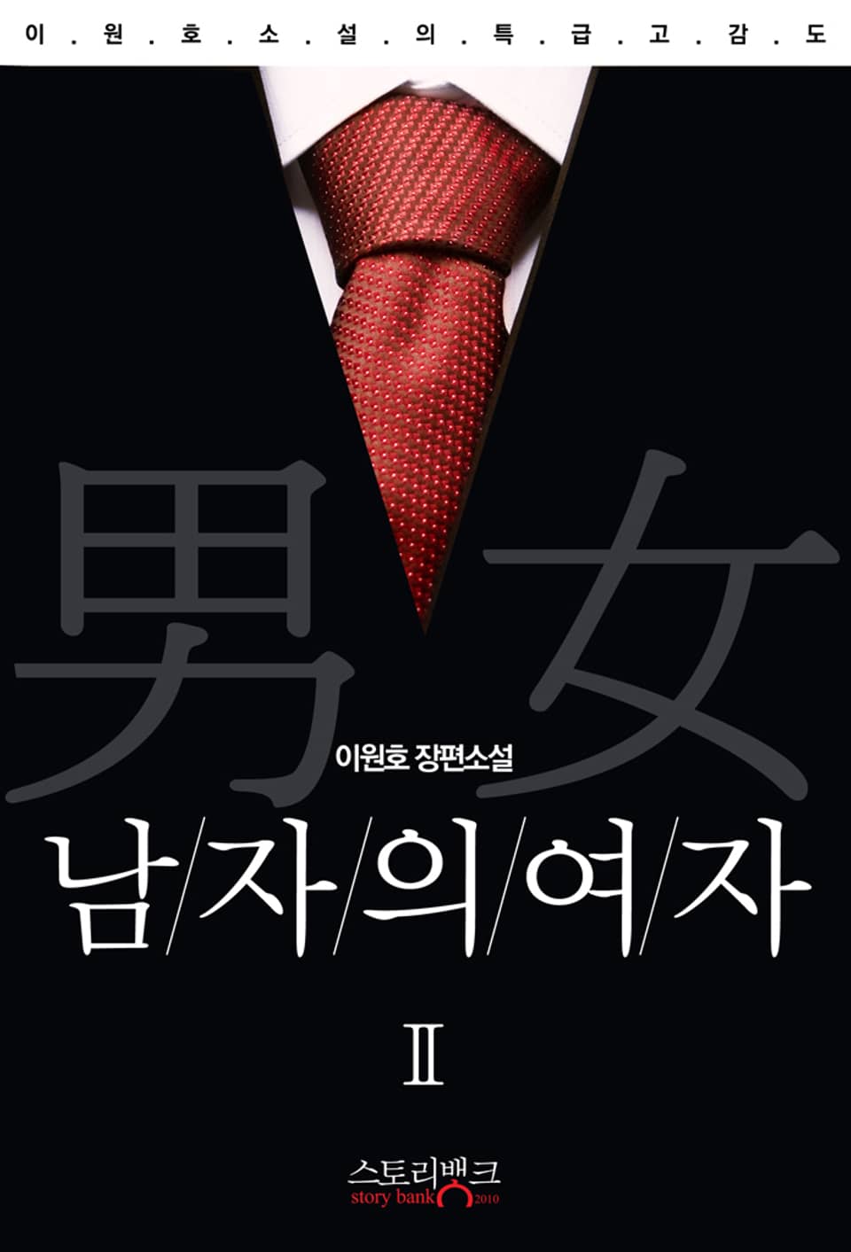 남자의 여자 2권 (완결)