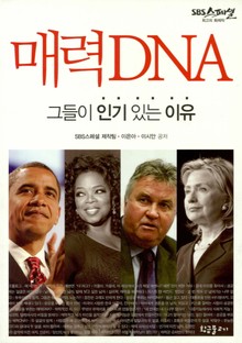 매력 DNA