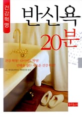 건강 혁명, 반신욕 20분 표지 이미지