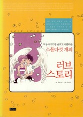 스물다섯개의 러브스토리 표지 이미지