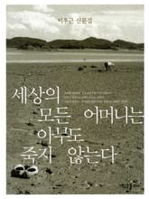 세상의 모든 어머니는 아무도 죽지 않는다 표지 이미지