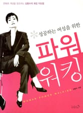 성공하는 여성을 위한 파워워킹 표지 이미지