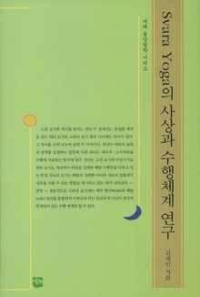 Svara Yoga의 사상과 수행체계 연구