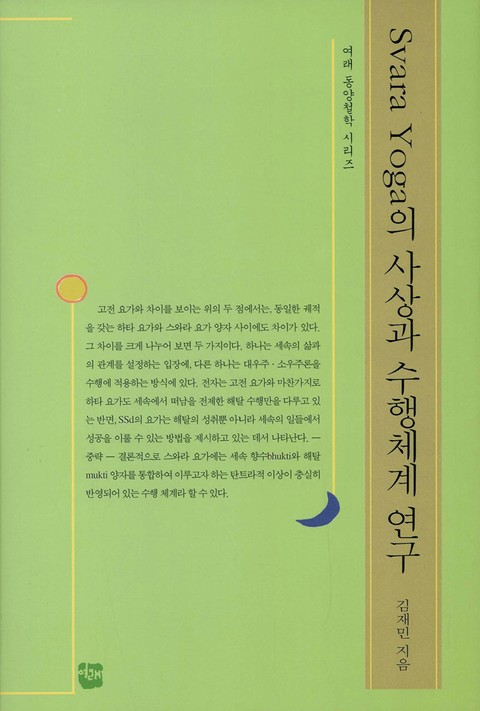 Svara Yoga의 사상과 수행체계 연구 표지 이미지