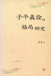 자평진전의 격국연구 표지 이미지