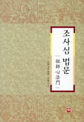 조사심법문 표지 이미지