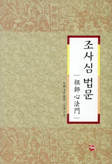 조사심법문