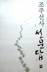 조주선사 선문답 (상) 표지 이미지