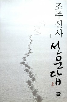 조주선사 선문답 (상)