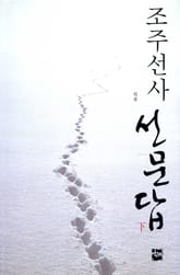 조주선사 선문답 (하) 표지 이미지