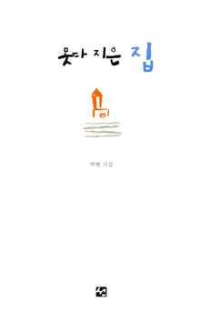 못다 지은 집