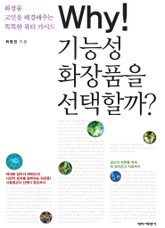 why! 기능성 화장품을 선택할까 표지 이미지