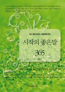 다시 일어서려는 사람에게 주는 시작의 좋은 말 365