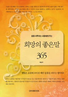꿈을 이루려는 사람에게 주는 희망의 좋은 말 365