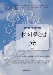 내일의 문을 여는 사람에게 주는 지혜의 좋은말 365
