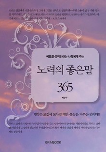 목표를 성취하려는 사람에게 주는 노력의 좋은 말 365