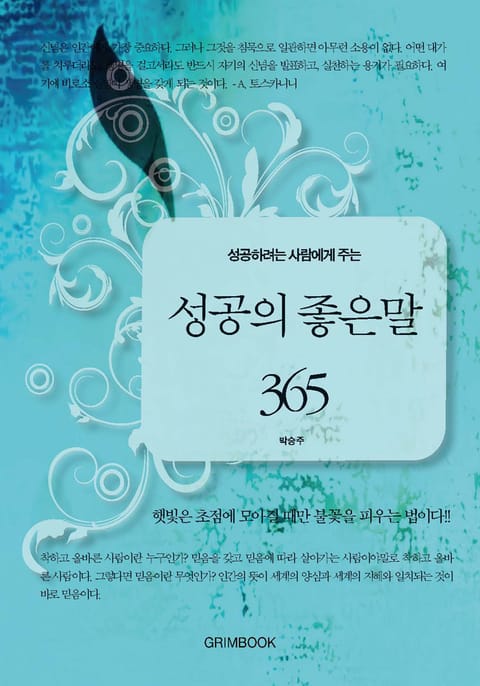 성공하려는 사람에게 주는 성공의 좋은 말 365 표지 이미지