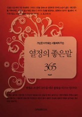 고난을 이기려는 사람에게 주는 열정의 좋은 말 365 표지 이미지