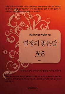 고난을 이기려는 사람에게 주는 열정의 좋은 말 365