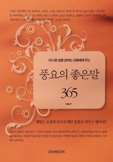 더 나은 삶을 살려는 사람에게 주는 풍요의 좋은말 365 표지 이미지