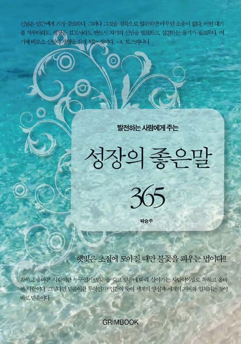 발전하는 사람에게 주는 성장의 좋은 말 365 표지 이미지