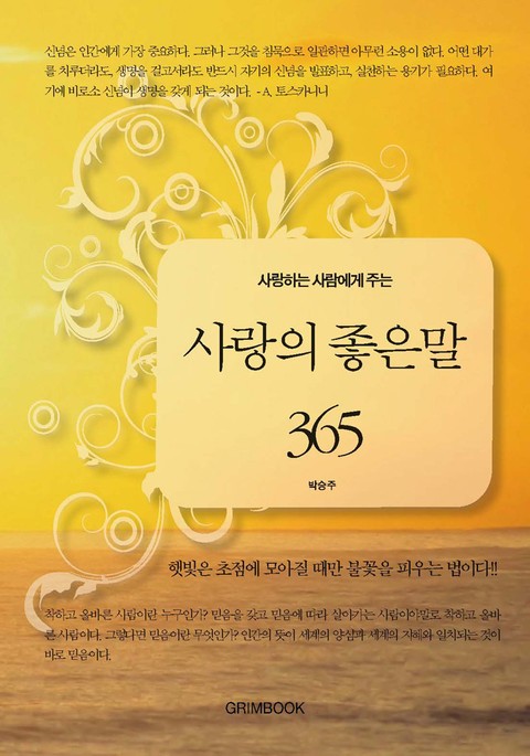 사랑하는 사람에게 주는 사랑의 좋은말 365 표지 이미지