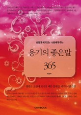 슬픔에 빠져있는 사람에게 주는 용기의 좋은말 365 표지 이미지