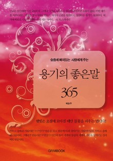 슬픔에 빠져있는 사람에게 주는 용기의 좋은말 365