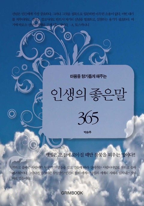 마음을 향기롭게 해주는 인생의 좋은 말 365 표지 이미지