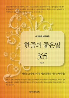내 영혼을 깨우쳐준 한줄의 좋은말 365