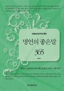 마음에 새겨두면 좋은 명언의 좋은 말 365