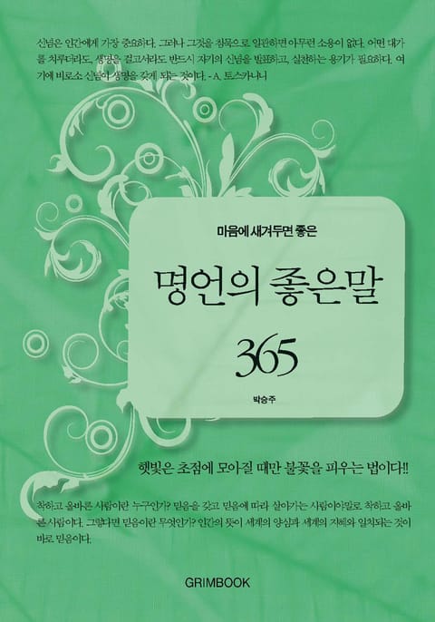 마음에 새겨두면 좋은 명언의 좋은 말 365 표지 이미지