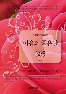 우리에게 가장 소중한 마음의 좋은 말 365