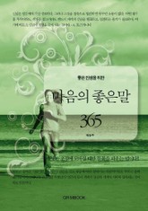 좋은 인생을 위한 마음의 좋은말 365 표지 이미지