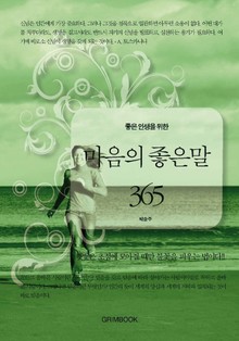 좋은 인생을 위한 마음의 좋은말 365