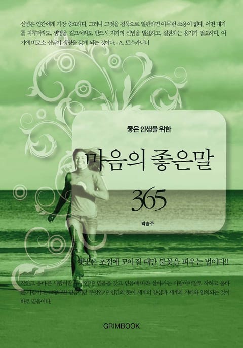 좋은 인생을 위한 마음의 좋은말 365 표지 이미지