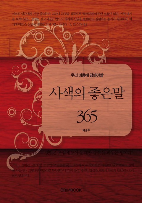 우리 마음에 담아야할 사색의 좋은말 365 표지 이미지