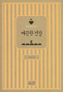 깨끗한 건강
