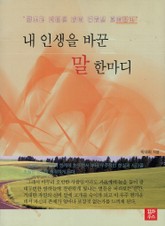 내 인생을 바꾼 말 한마디 표지 이미지