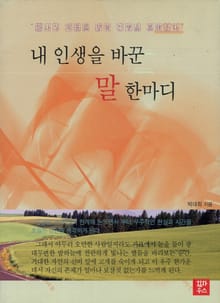 내 인생을 바꾼 말 한마디