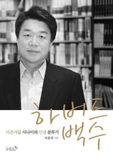 하버드 백수 표지 이미지