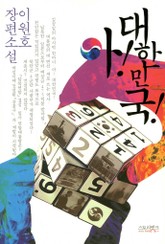 아! 대한민국 표지 이미지