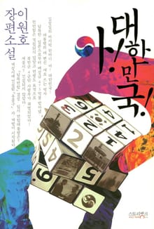 아! 대한민국