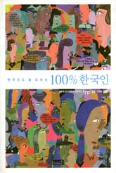 한국인도 잘 모르는 100% 한국인 표지 이미지