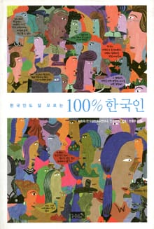 한국인도 잘 모르는 100% 한국인